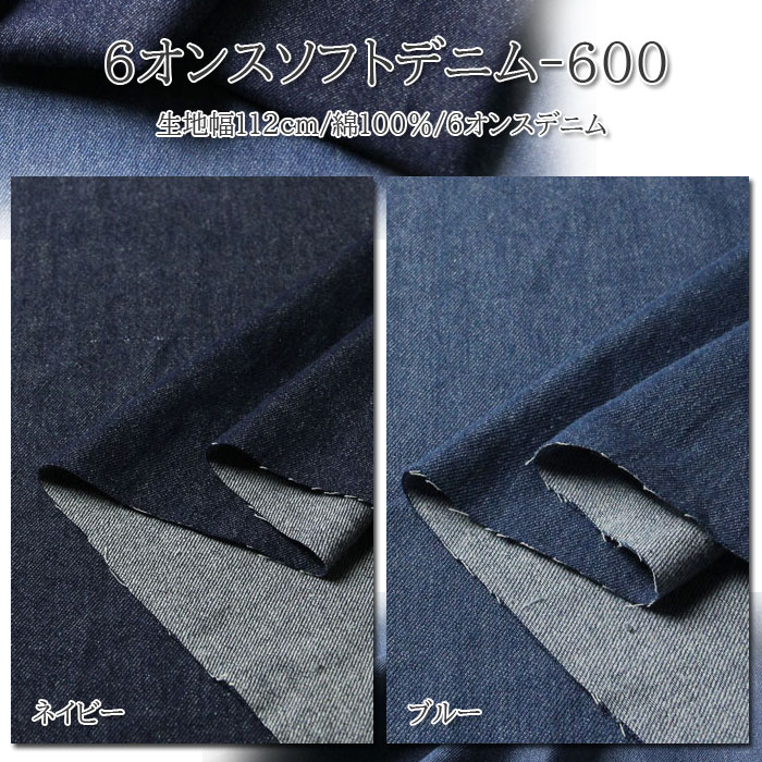 ★★★ 生地サンプル（刺繍生地・無地・デニム系）★★★ 生地 布地 布 無料レシピ有 6オンス ソフトデニム 600 ソフトデニム