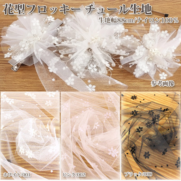 生地 布地 布 花型フロッキー チュール生地 ...の詳細画像1