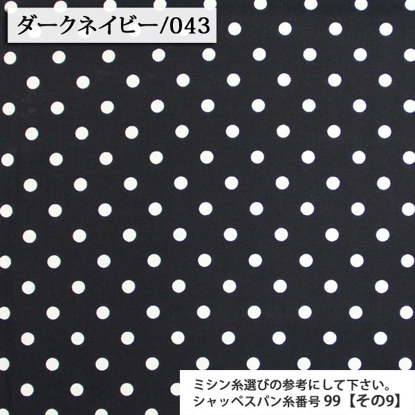 生地 布地 布 無料レシピ有 ベーシックドット 205本ブロード生地 再