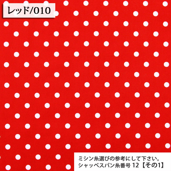 生地 布地 布 無料レシピ有 ベーシックドット 205本ブロード生地 再