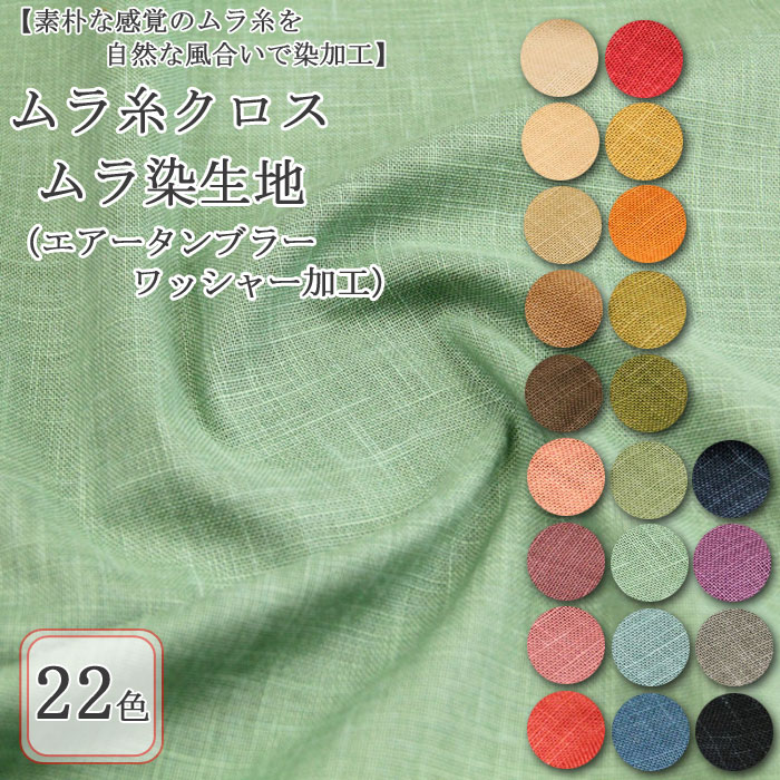 生地 布地 布 無料レシピ有 ムラ糸クロス 全22色 ムラ染生地 再入荷33