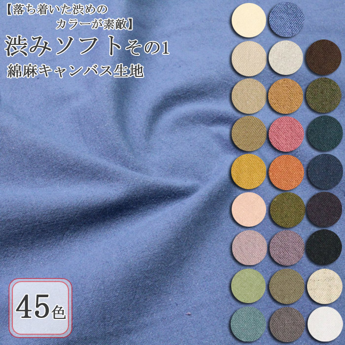 生地 布地 布 無料レシピ有 渋みソフト 綿麻キャンバス生地 再入荷321 