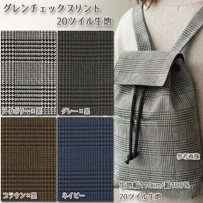 生地 布地 布 無料レシピ有 グレンチェックプリント 20sツイル生地 再