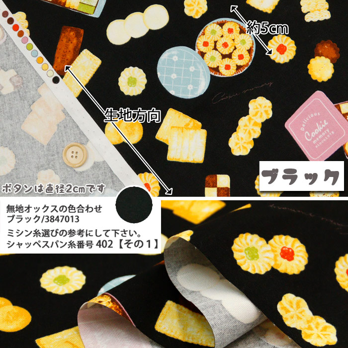 生地 布地 布 無料レシピ有 Cookie オックス生地 スイーツ Sweets 人気