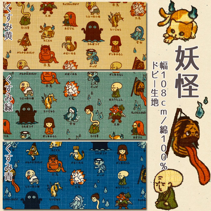 生地 布地 布 無料レシピ有 妖怪 ドビー生地...の詳細画像2