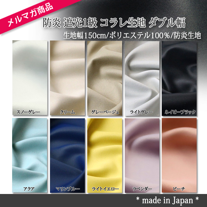 防炎 遮光1級 コラレ生地 ダブル幅 再入荷4...の詳細画像1
