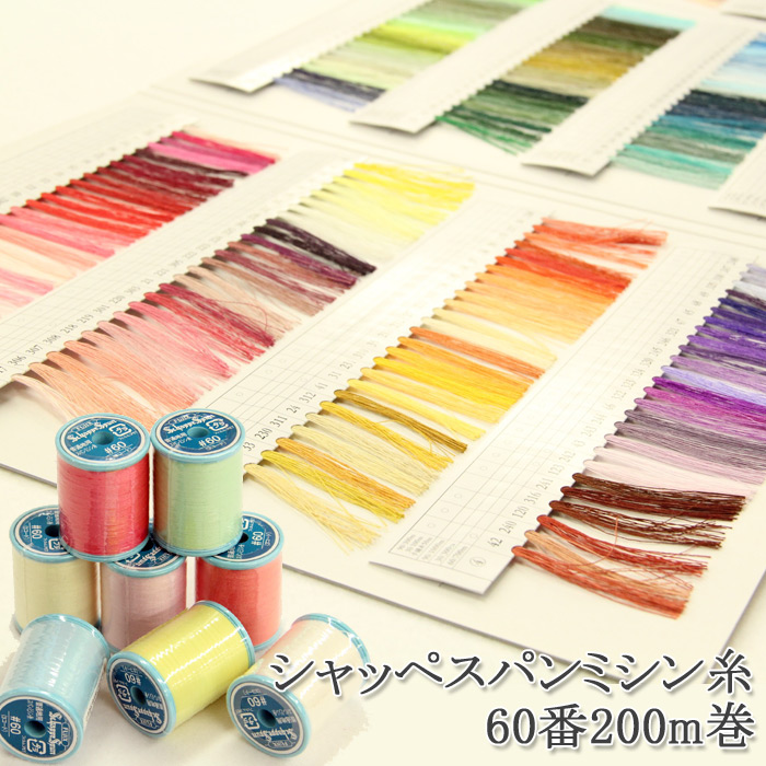 シャッペスパンミシン糸60番200m巻 その8 再入荷311回目32871個完売  