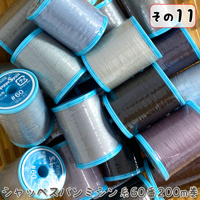 シャッペスパンミシン糸60番200m巻 その1...の詳細画像1