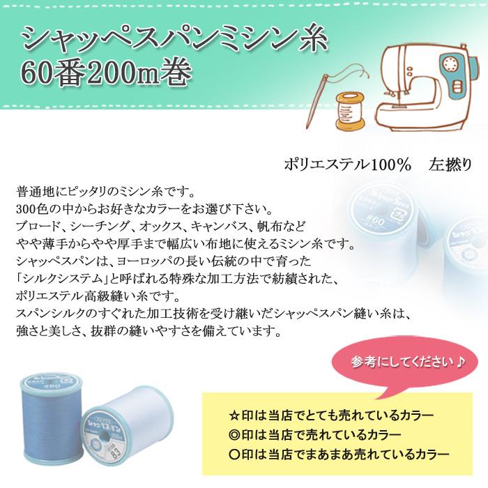 シャッペスパンミシン糸60番200m巻 その1...の詳細画像3