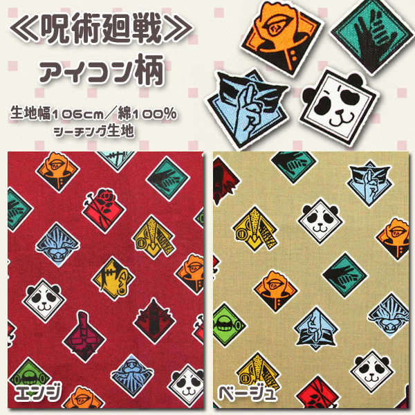 BANDAI（バンダイ） 生地 布地 布 無料レシピ有 呪術廻戦 アイコン柄