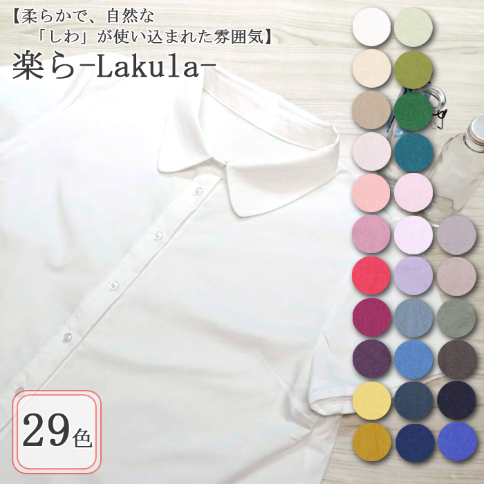 生地 布地 布 無料レシピ有 楽らLakula 全29色 ブロード生地 再