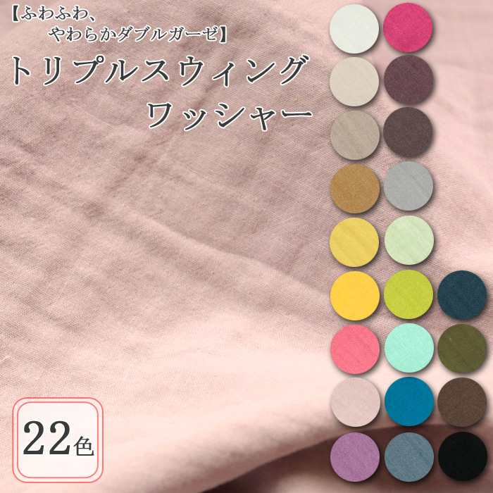 生地 布地 布 トリプルスウィングワッシャー ダブルガーゼ生地 再入荷351回目18517m完売 無地 Wガーゼ 赤ちゃん ワンピース マスク 50cm単位