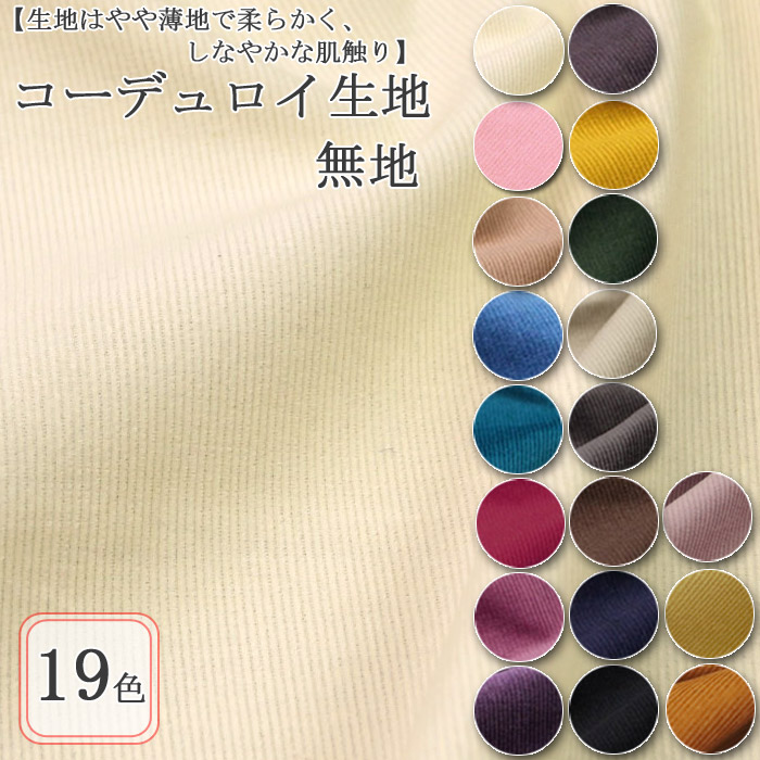 生地 布地 布 無料レシピ有 コーデュロイ無地 細コール天生地 再入荷  