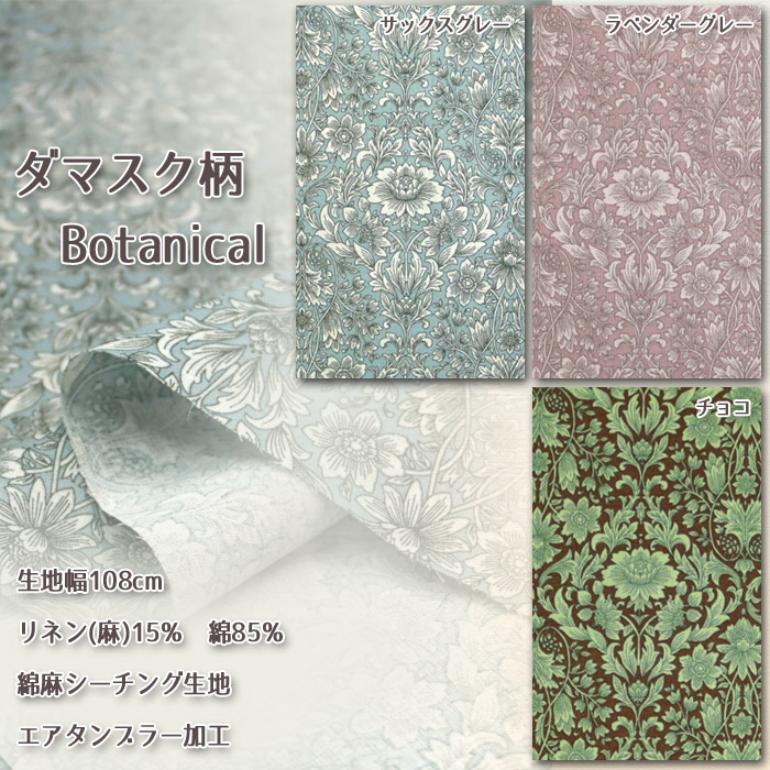 生地 布地 布 ダマスク柄 Botanical 綿麻シーチング生地 エア 生地 布地 布 ダマスク柄 Botanical 綿麻シーチング生地 エア