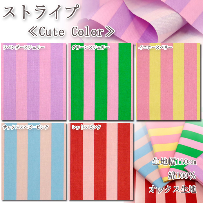 生地 布地 布 無料レシピ有 ストライプ≪Cute Color≫ オックス生地 再入荷2回目 韓国 キュート POP 韓流 バッグ エプロン 雑貨  人気 50cm単位