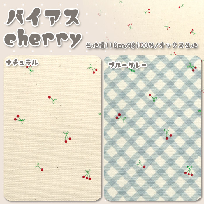 生地 布地 布 無料レシピ有 復刻 バイヤスcherry オックス生地
