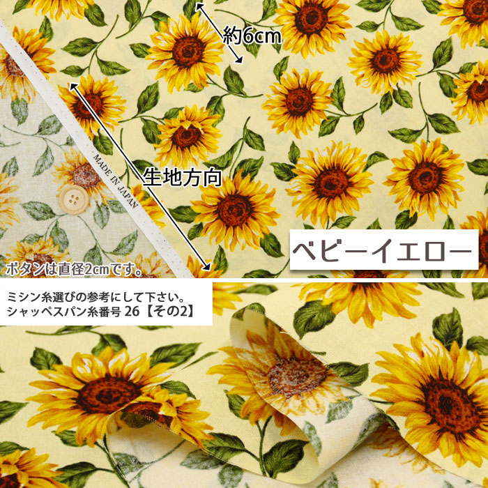ひまわり　生地見本 生地 布地 布 無料レシピ有 向日葵 シーチング生地 再入荷3回目