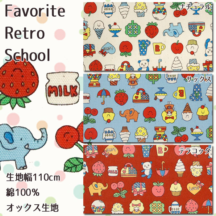 生地 布地 布 無料レシピ有 Favorite Retro School オックス生地