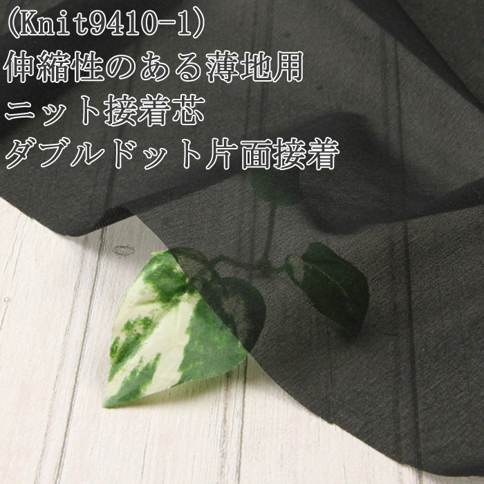 ニットタイプ接着芯 微薄～中間程度 黒8枚 総長28ｍ 巾90～150ｃｍ ジャケット&ワンピース スカート オリジナルバッグ＆手芸 接着芯 Yahoo!オークション 布接着 伸縮性のある薄地用 Knit9410 [K]の通販