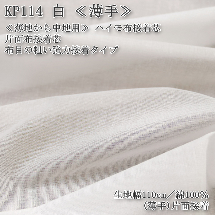 接着芯 布接着 薄手 KP114 白 ハイモ薄手布接着芯 粗い布目強力接着