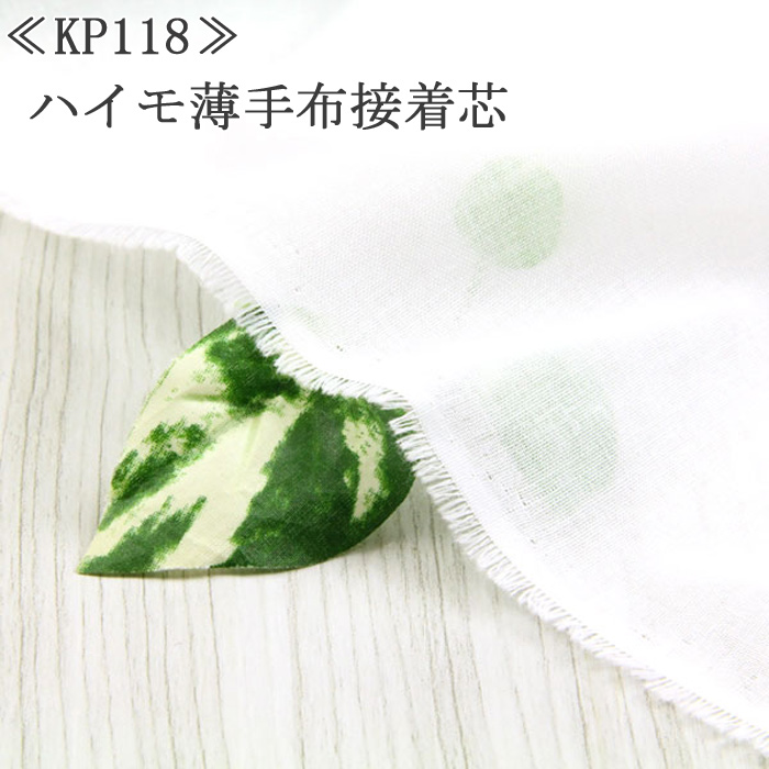 接着芯 布接着 薄手 KP118 ハイモ布薄手接着芯 白 薄地~普通地用 再入荷79回目4750m完売 片面接芯着 仮接着タイプ ハンドメイド 50cm単位