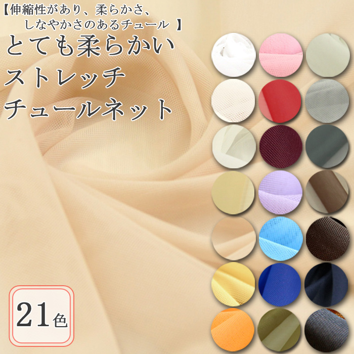 生地 布地 布 とても柔らかいストレッチ チュールネット生地 再入荷199回目20104m完売 ブライダル ウエディング 結婚式 パニエ 50cm単位  : 0tu-kr2070- : 生地通販 布1000ネット ヤフー店 - 通販 - Yahoo!ショッピング