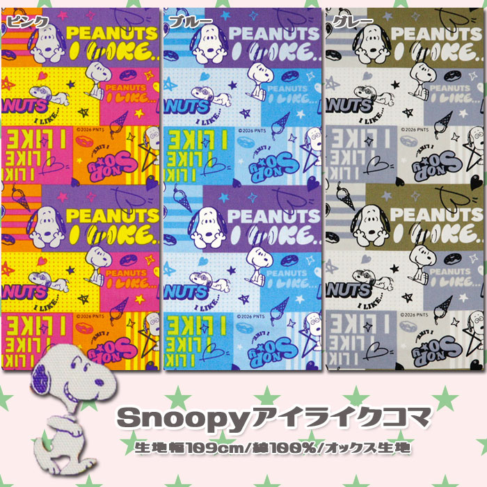 生地 布地 布 無料レシピ有 Snoopyアイライクコマ オックス生地