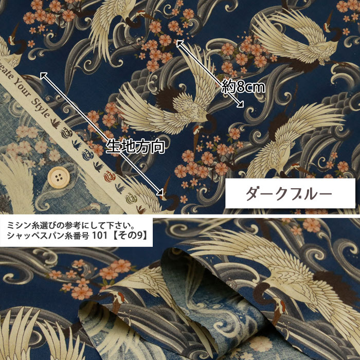 生地 布地 布 無料レシピ有 鶴 JAPANESE シーチング生地 モダン 和柄