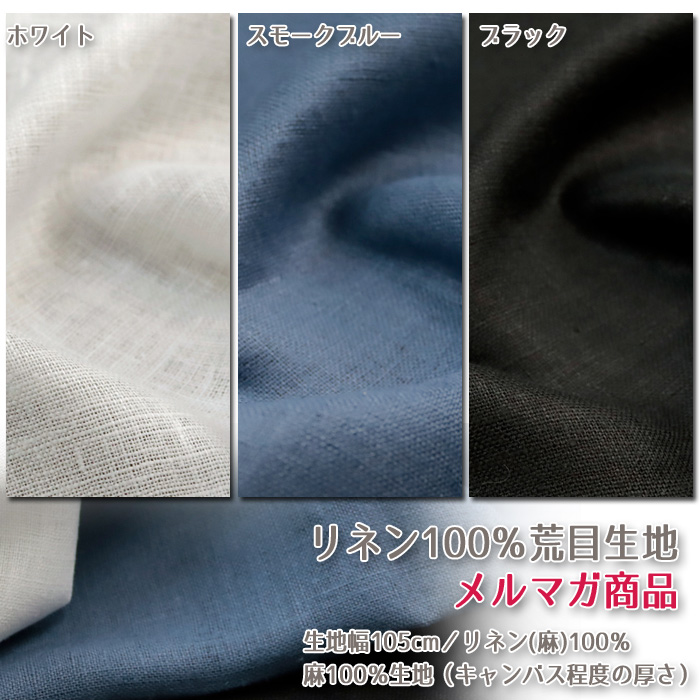 生地 布地 布 無料レシピ有 リネン100%荒目生地 麻100%生地 生地 布地 布 無料レシピ有 リネン100%荒目生地 麻100%生地
