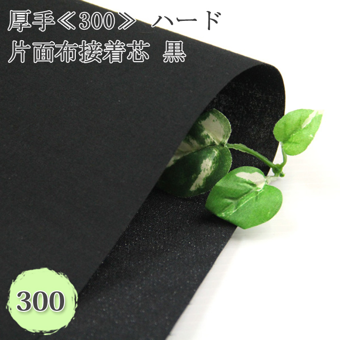 接着芯 布接着 厚手 300 黒 ハード片面布接着芯 中地から厚地用 再入荷9回目460m完売 片面接着芯 自立接着芯 カバン芯 布芯 織芯 バッグ芯 帽子芯 50cm単位