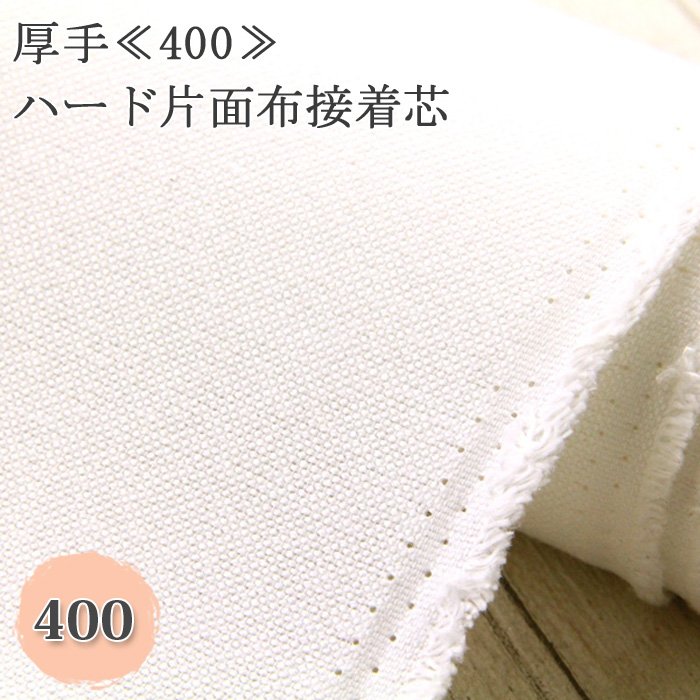 MAX割4.5m→量変更可 国産良質OH58アイロン接着芯 厚手ハード