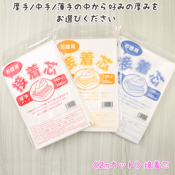 接着芯 不織布 厚手 中手 薄手 2mパック お徳用 3種類の厚さ 再入荷260