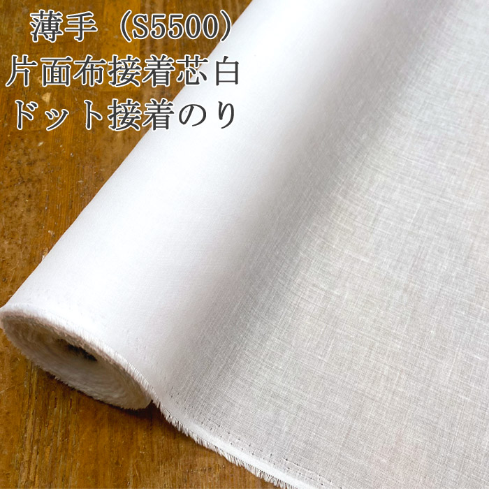 接着芯 布接着 薄手 S5500 白 片面布接着芯 ドットのり 薄地から