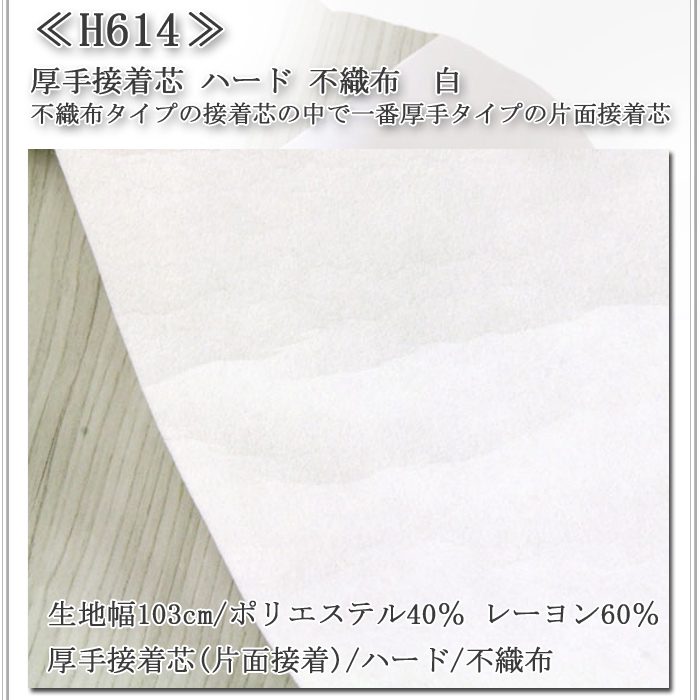 接着芯 不織布 厚手 H614 厚手接着芯 白 ハードタイプ 不織布 再入荷51回目5300m完売 接着芯 ハード接着芯 仮接着 ハンドメイド  50cm単位 : 061-h614 : 生地通販 布1000ネット ヤフー店 - 通販 - Yahoo!ショッピング