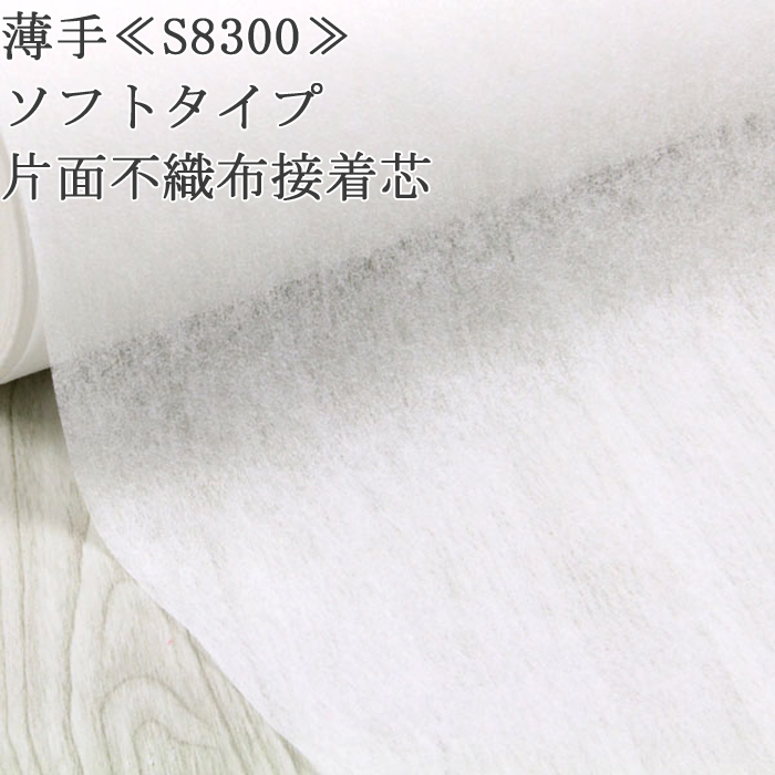 Yahoo! Yahoo!ショッピング(ヤフー ショッピング)接着芯 不織布 薄手 S8300 白 ソフトタイプ 片面不織布接着芯 薄地から中地用 再入荷20回目1100m完売 ごく薄手 仮接着タイプ ハンドメイド 50cm単位