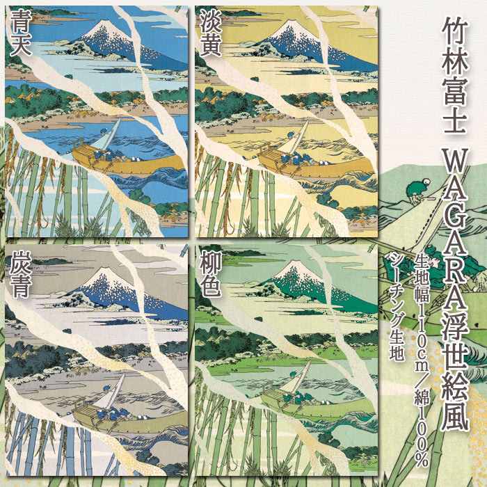 生地 布地 布 無料レシピ有 竹林富士 WAGARA浮世絵風 シーチング生地 