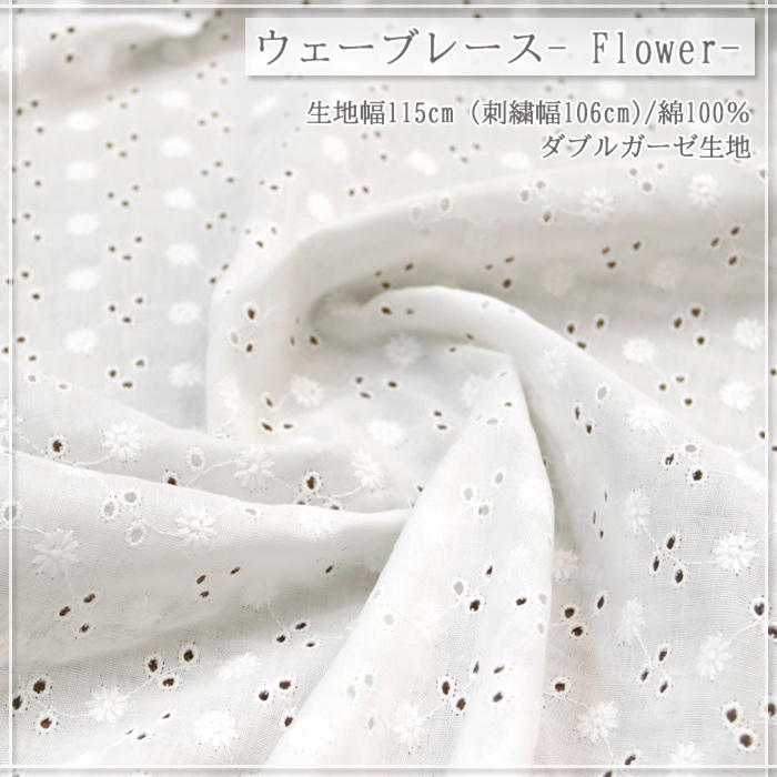 生地 布地 布 無料レシピ有 刺繍 ウェーブレース Flower ダブルガーゼ