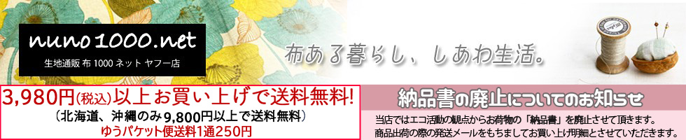 生地通販 布1000ネット ヤフー店 ヘッダー画像
