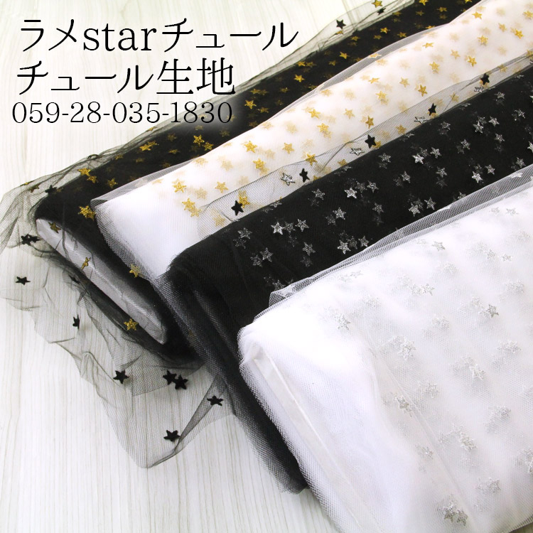 生地 布地 布 ラメstar チュール生地 再入荷5回目144m完売 ラメ