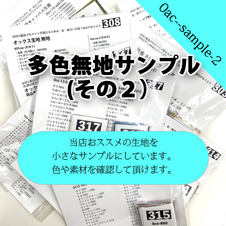 生地 布地 布 多色無地サンプル その2 とても小さなサンプル サンプル 