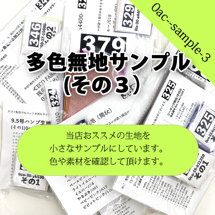 生地 布地 布 多色無地サンプル その3 とても小さなサンプル
