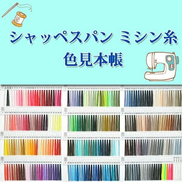 返品送料無料】 フジックス シャッペスパンミシン糸 見本帳 navifiesta.com.mx