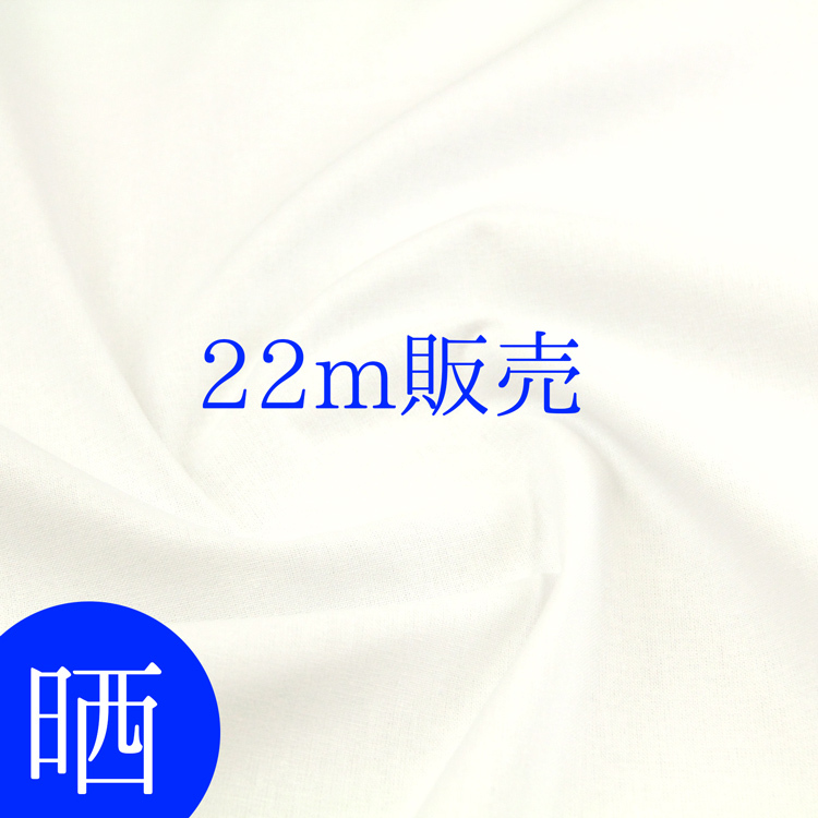 生地 布 22m巻き 110cm幅三巾天竺和晒生地 天竺 和晒 無地 無地生地 白生地 布きん 手ぬぐい 催事 介護用品 仏事 神事 個数販売  :0al-18-3333-1tan:布ある暮らしヤフー店 - 通販 - Yahoo!ショッピング