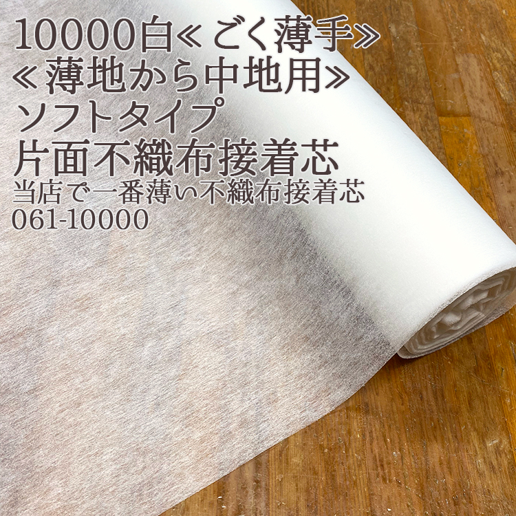 Yahoo! Yahoo!ショッピング(ヤフー ショッピング)接着芯 不織布 薄手 10000 白 ソフトタイプ 薄手片面接着芯 再入荷35回目1800m完売 パネロン パネロン芯 片面 仮接着タイプ ハンドメイド 50cm単位