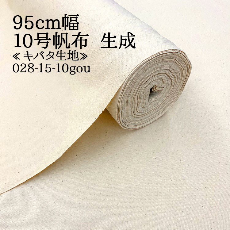 生地 布地 布 無料レシピ有 10号帆布 ハンプ生地 再入荷9回目429m完売