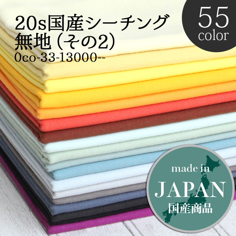 生地 布地 布 無料レシピ有 20s国産シーチング その2 全55色 B18000 