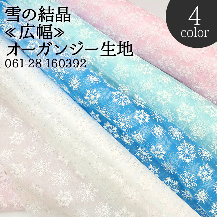 生地 布地 布 雪の結晶 オーガンジー生地 再入荷27回目2000m完売