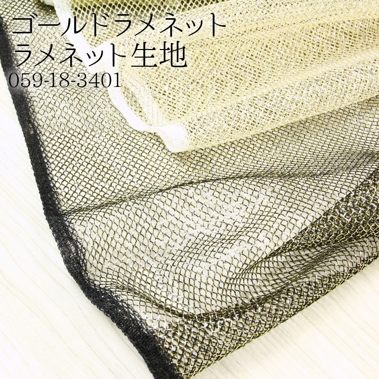 生地 布地 布 ゴールドラメネット ラメネット生地 再入荷43回目1073m