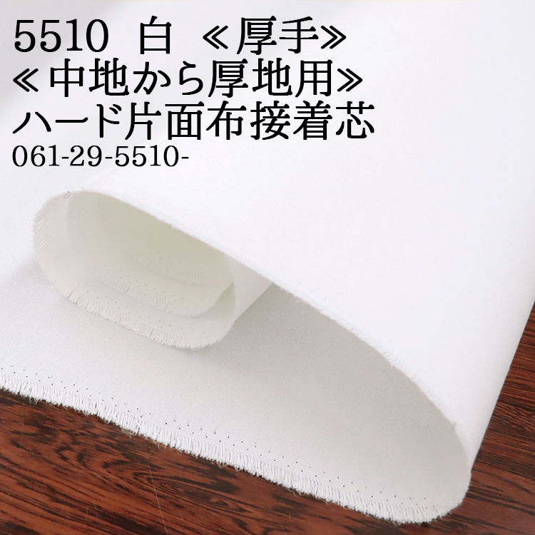 Yahoo! Yahoo!ショッピング(ヤフー ショッピング)接着芯 布接着 厚手 5510 白 ハード片面布接着芯 中地から厚地用 再入荷37回目2313m完売 鞄の芯 帽子のツバの芯 布芯 織芯 バッグ芯 50cm単位