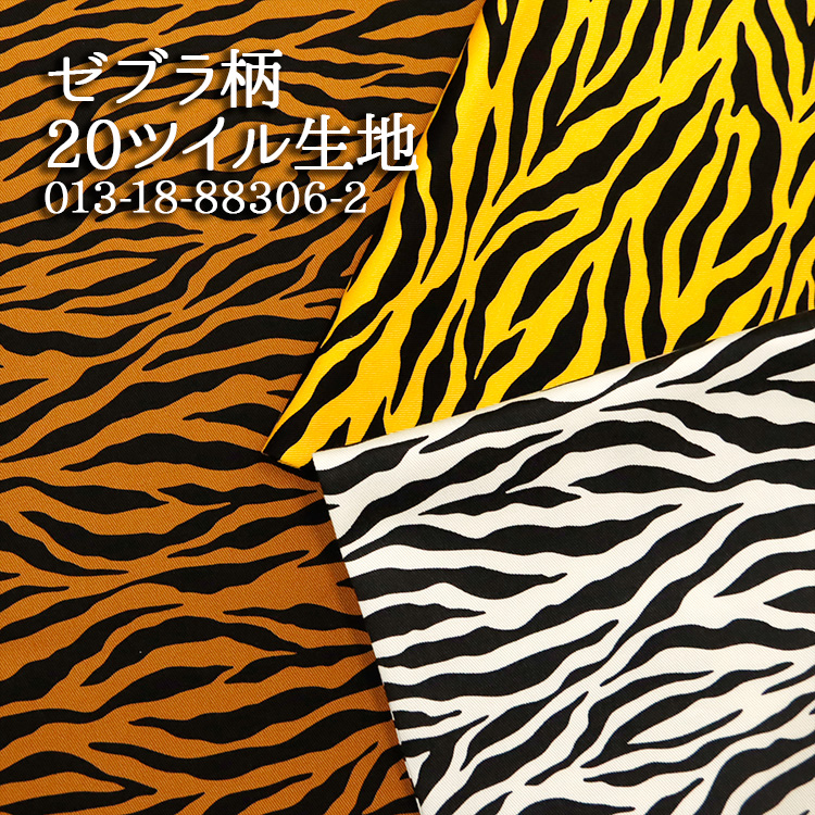 生地 布地 布 無料レシピ有 ゼブラ柄 88306-2 20ツイル生地 再入荷20